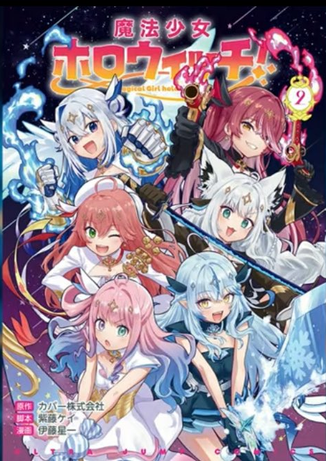 「官品現貨」漫畫 魔法少女ホロウィッチ!(2)