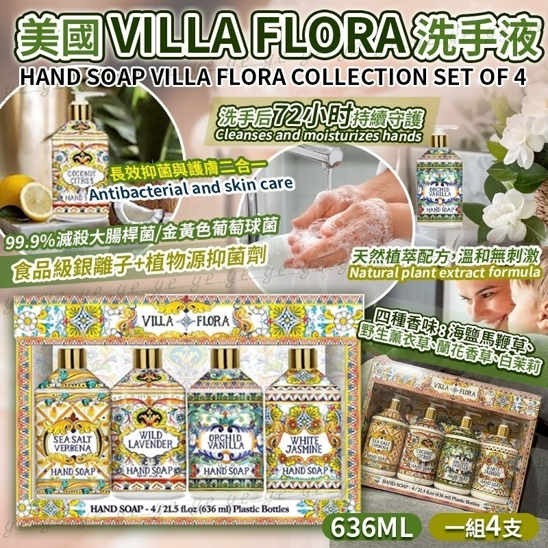 美國Villa Flora洗手液636ml 一組4支
