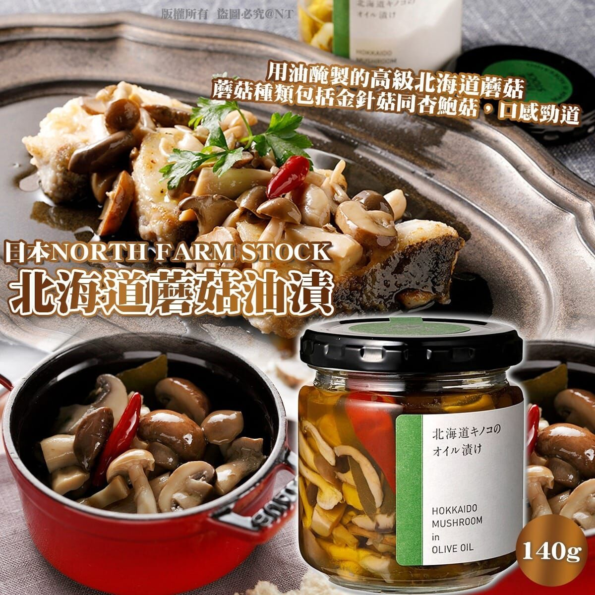 日本NORTH FARM STOCK北海道蘑菇油漬140g
