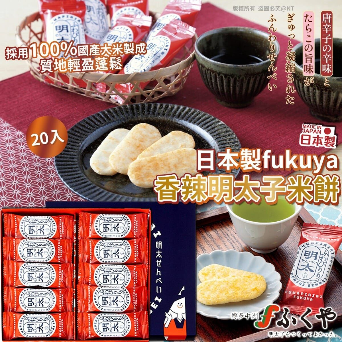日本製fukuya香辣明太子米餅20入