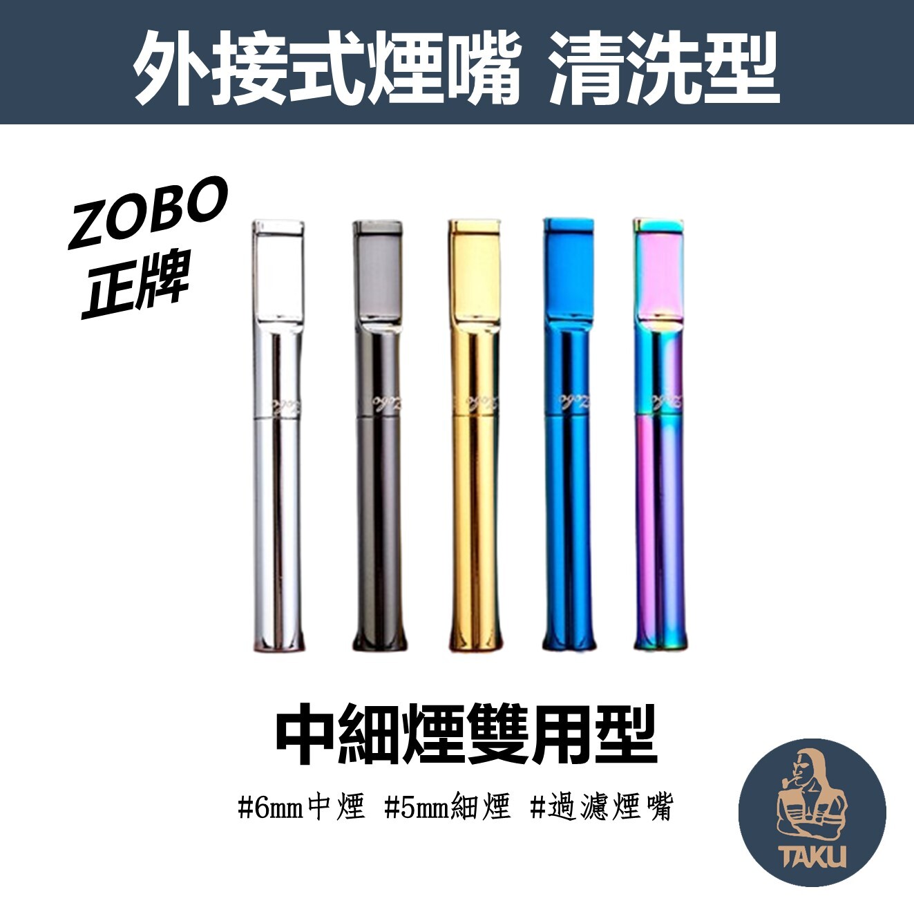 【ZOBO正牌】中細煙兩用型、清洗型過濾煙嘴 #ZB-351