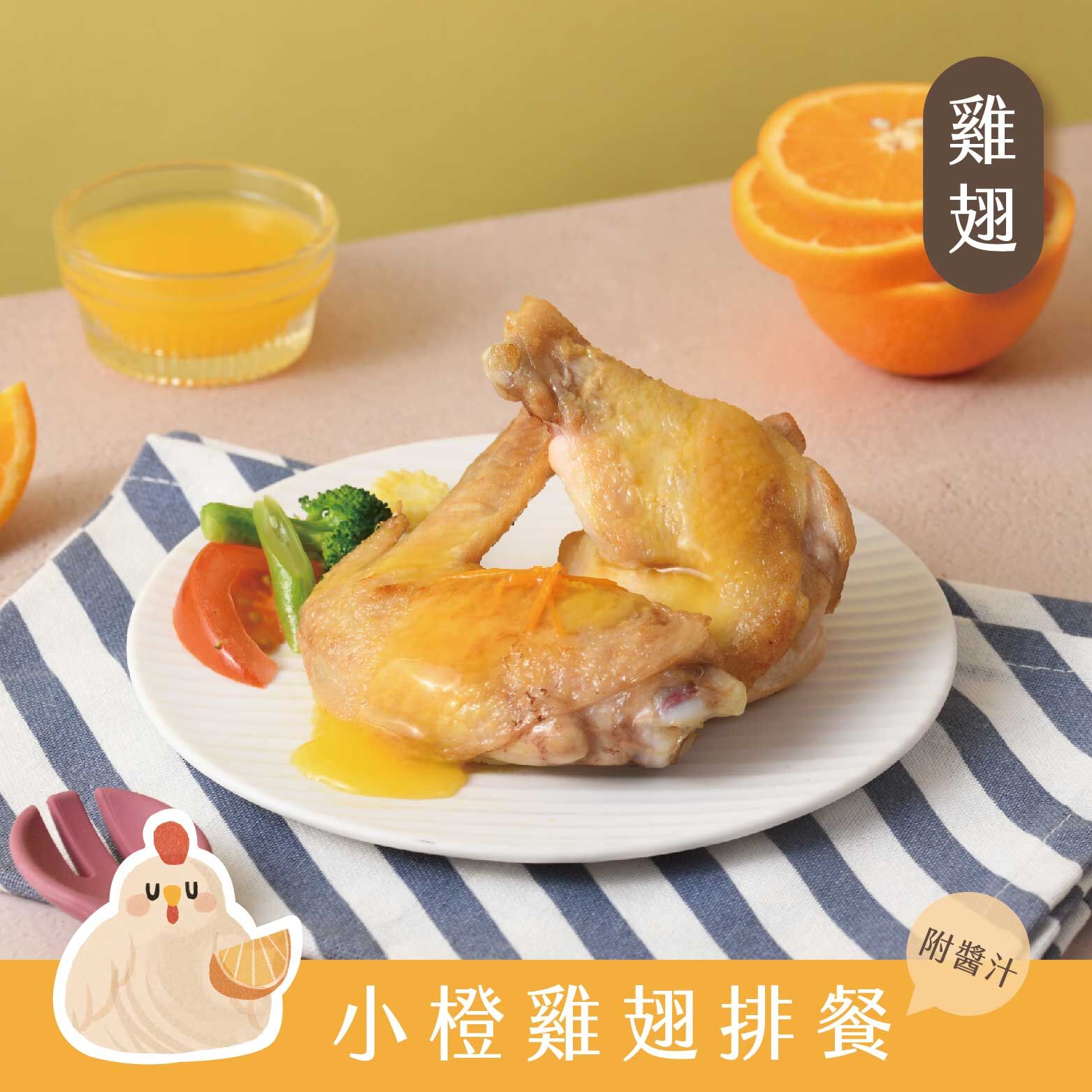 🐥橙汁小雞翅排餐