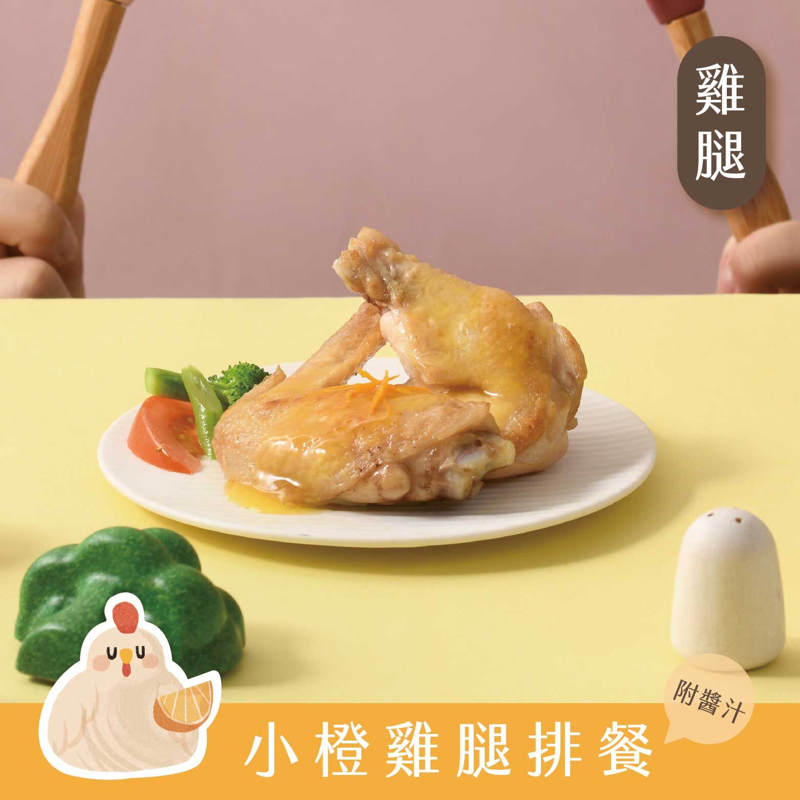 橙汁小雞腿排餐｜1歲寶寶主餐・自製橙汁醬・米其林指定肉品