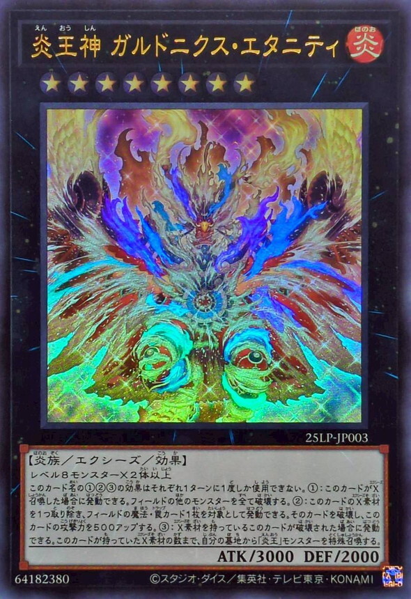 25LP-JP003 炎王神 ガルドニクス・エタニティ(炎王神 大鵬不死鳥 永炎)