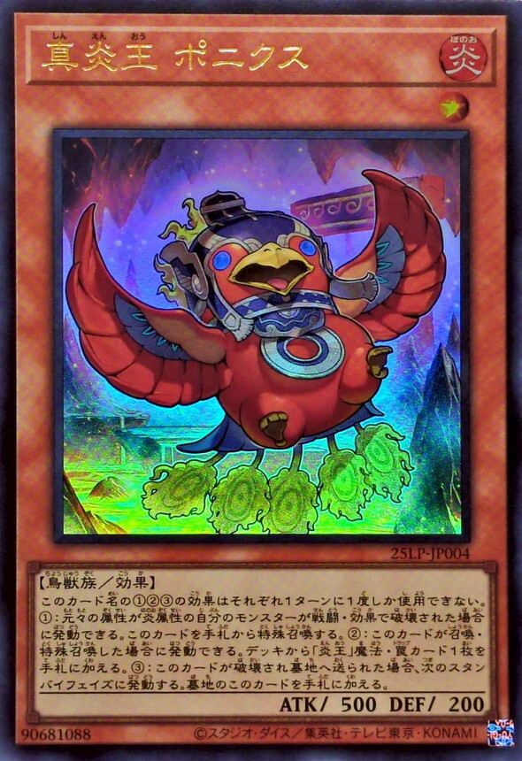 25LP-JP004 真炎王 ポニクス(真炎王 小不死鳥)