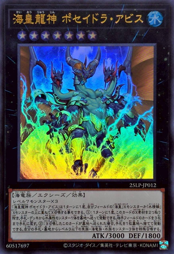 25LP-JP012 海皇龍神 ポセイドラ・アビス(海皇龍神 波賽頓深淵)
