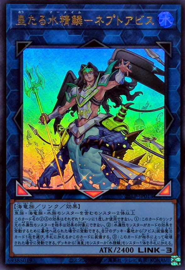 25LP-JP013 皇たる水精鱗－ネプトアビス(皇之水精鱗 尼普頓深淵)