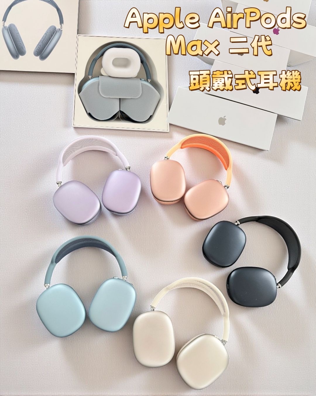 Apple AirPods Max 二代頭戴式耳機
