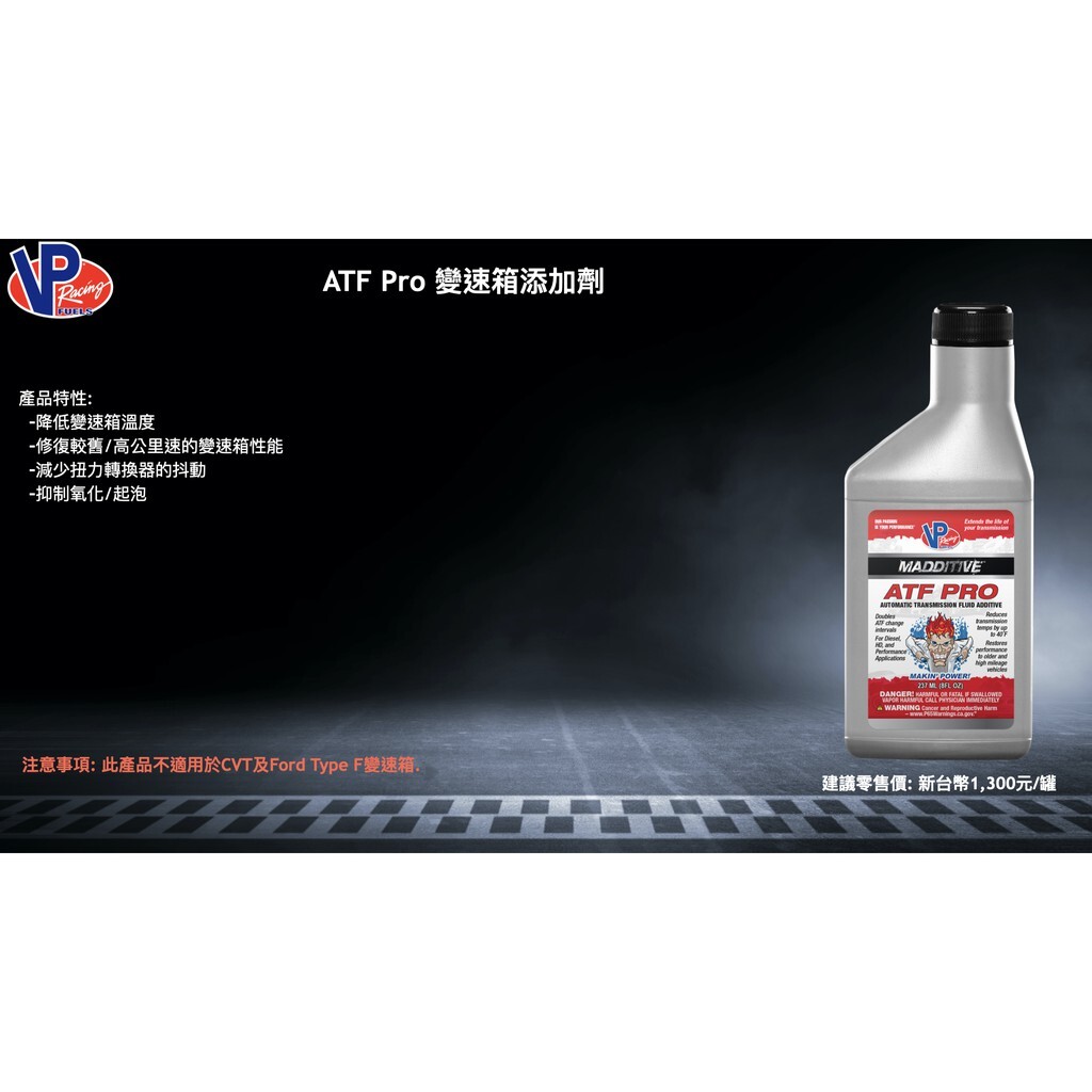 VP ATF RPO 變速箱添加劑
