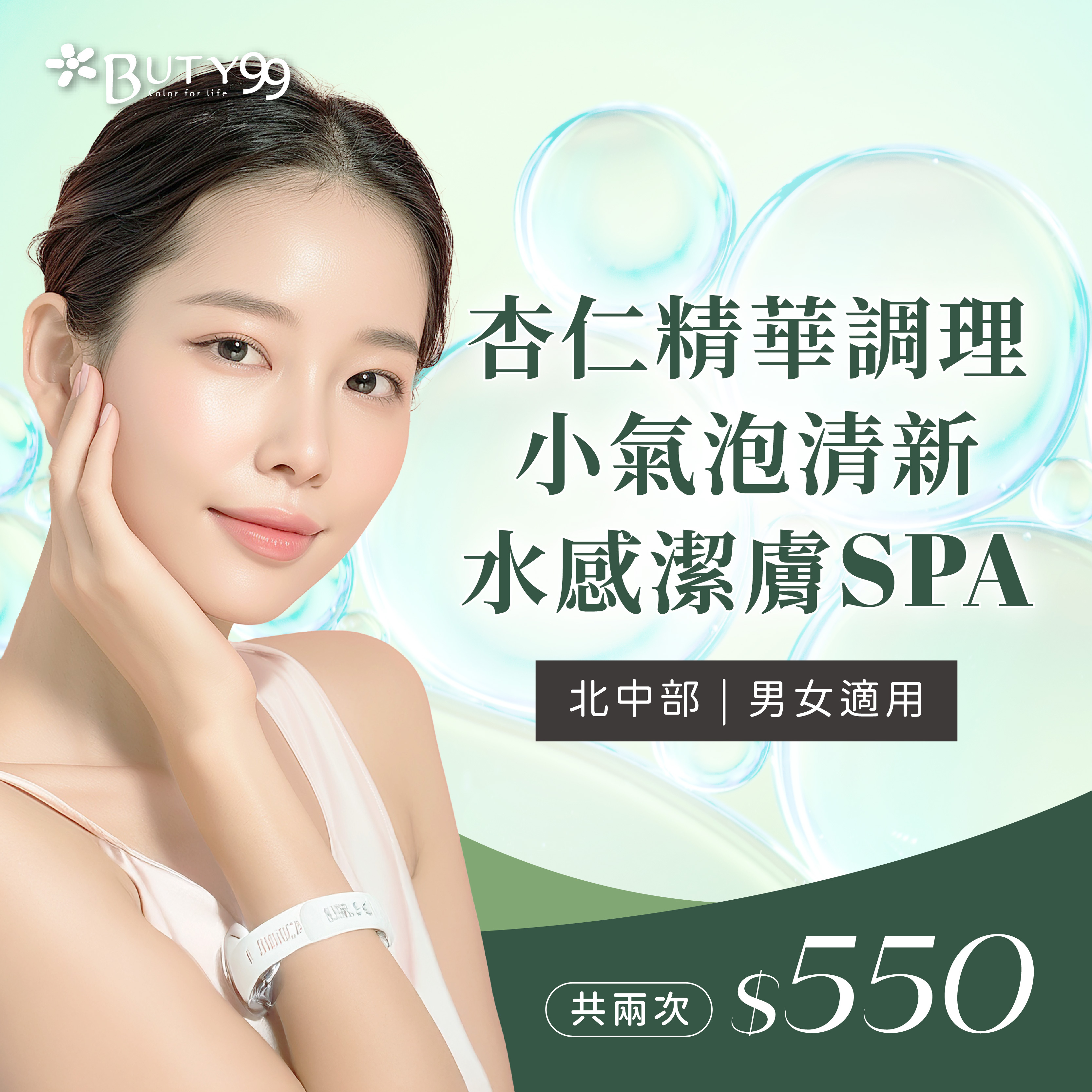 《北部》男女適用!杏仁精華調理x小氣泡清新水感潔膚SPA,共兩次550元