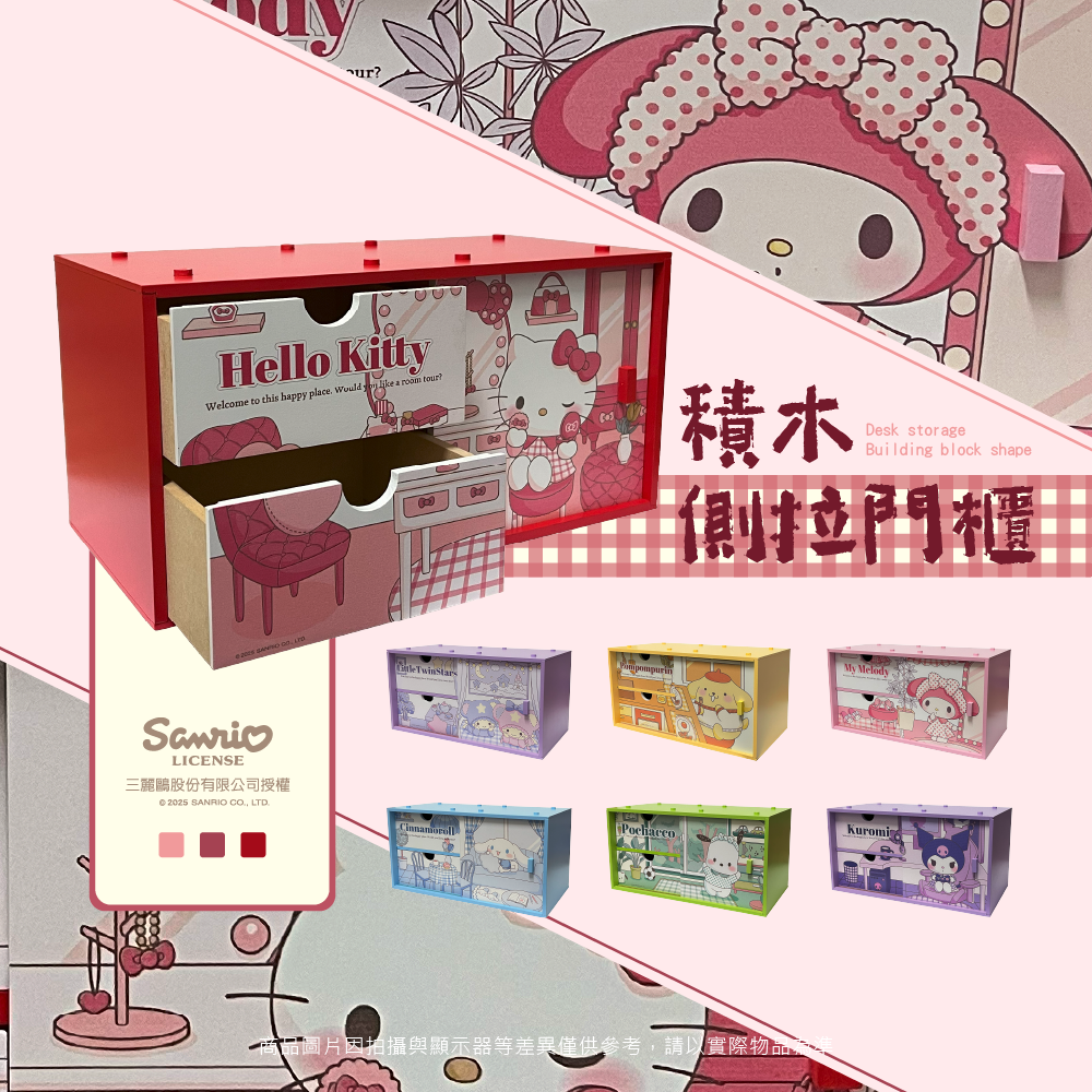 三麗鷗 『疊疊系列』 積木側拉門櫃 (居家生活) HELLO KITTY.酷洛米.美樂蒂.大耳狗.布丁狗.雙星仙子.帕恰狗