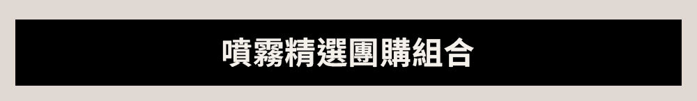 噴霧精選團購組合 >