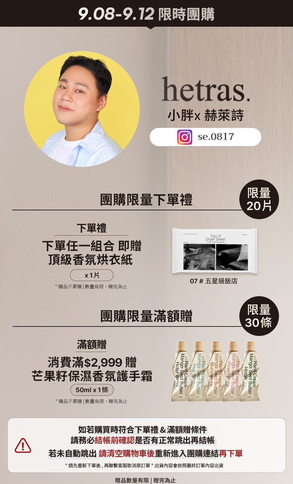 小胖 x hetras 9/08-9/12 限時團購 >