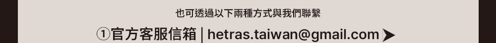 hetras顧客服務email >