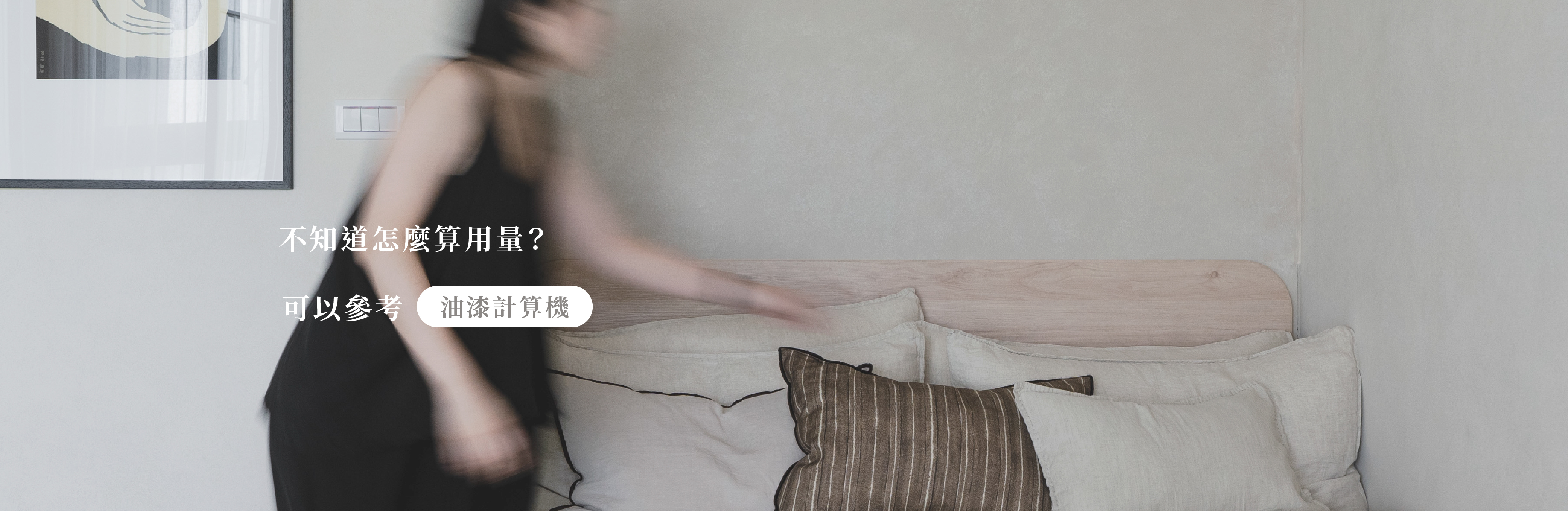 油漆計算機幫助選擇數量