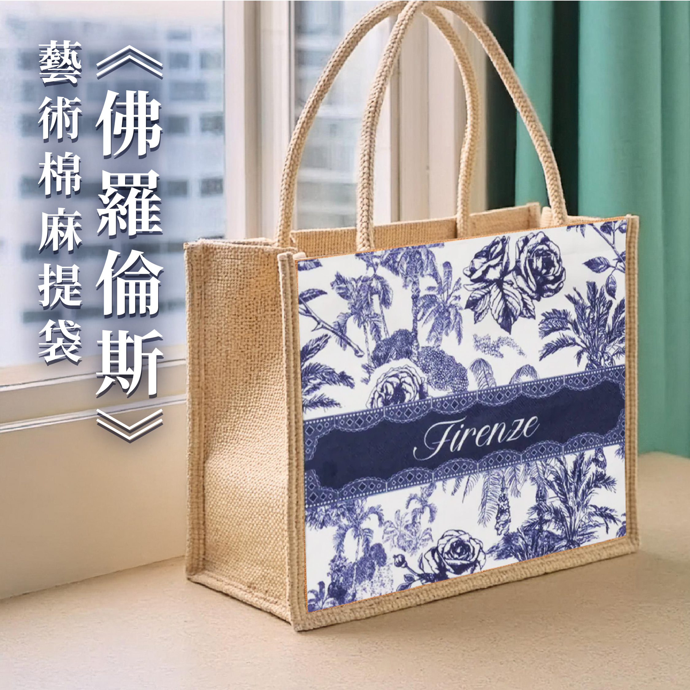 藝術棉麻手提袋《佛羅倫斯》
