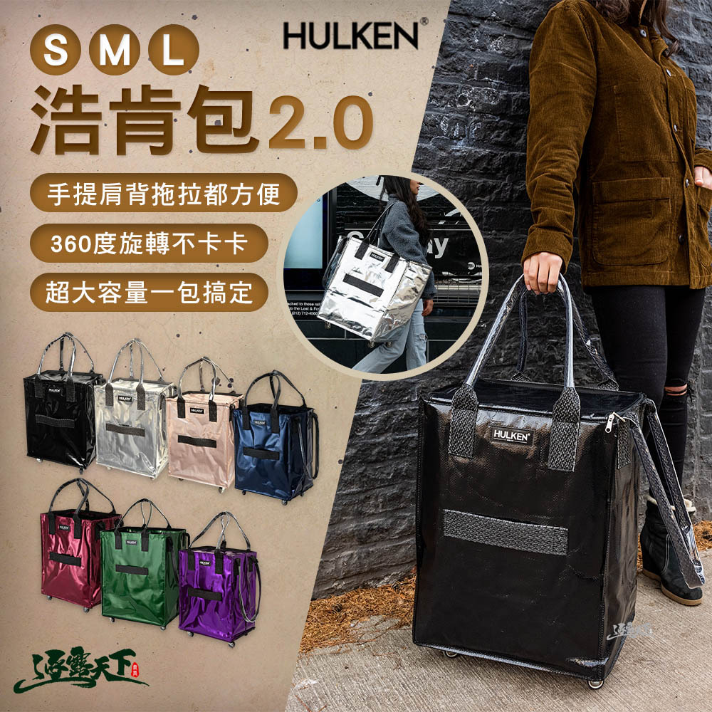HULKEN 浩肯包2.0