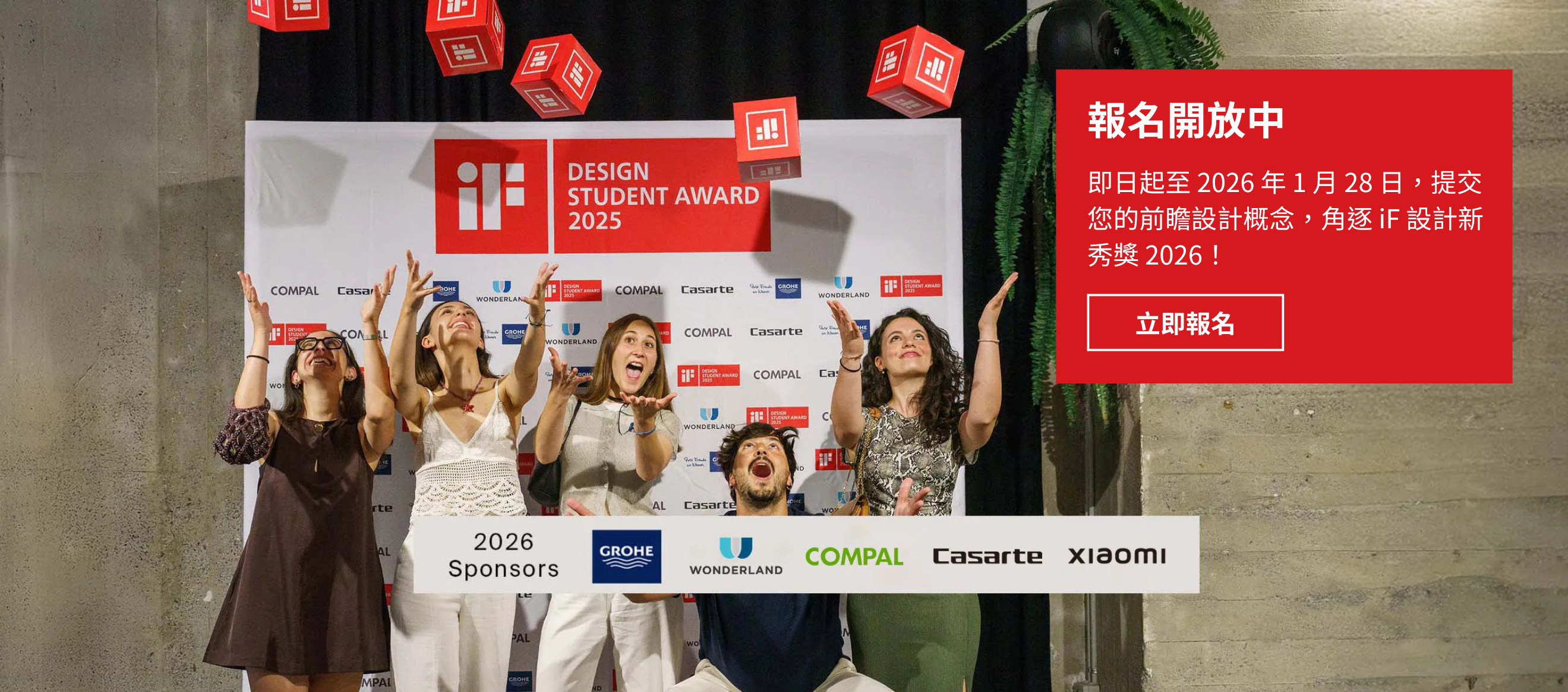 2026年 iF 學生設計獎 報名開放中