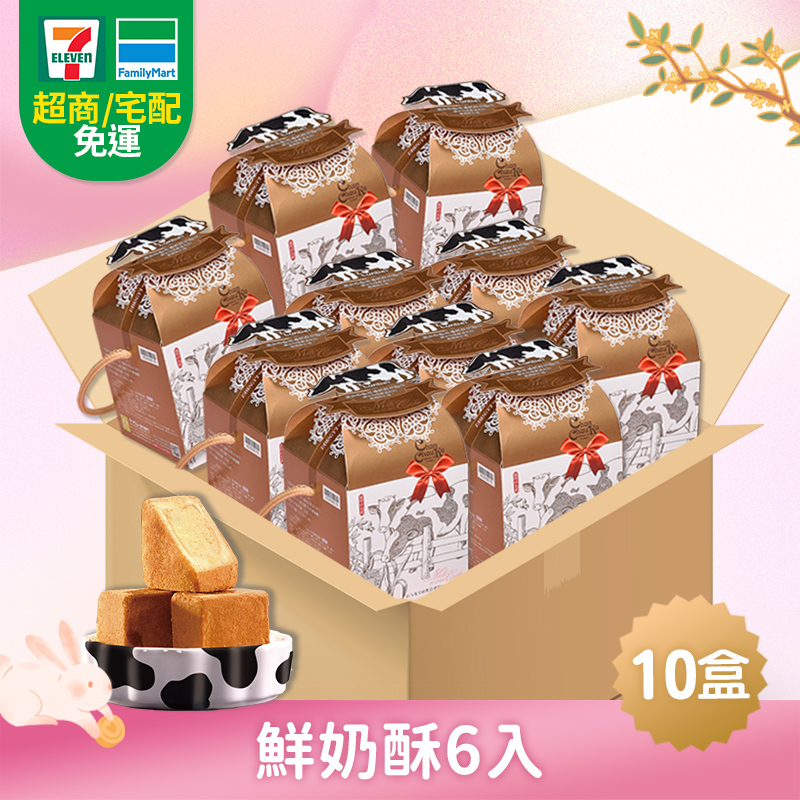 宅配免運｜鮮奶酥6入 (奶蛋素/常溫)