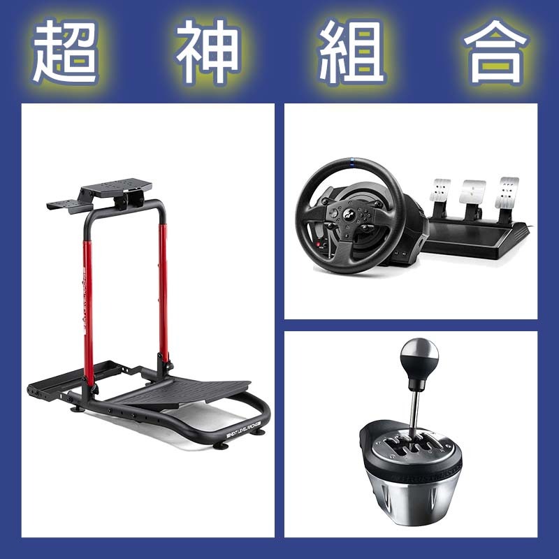 【超神組合】圖馬斯特 T300GT賽車模擬器+TH8A排檔桿+NLR WHEEL STAND LITE 2.0賽車架