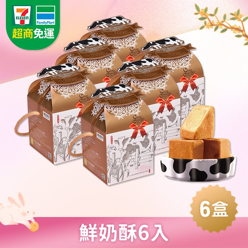 超商免運｜鮮奶酥6盒組 (奶蛋素/常溫)