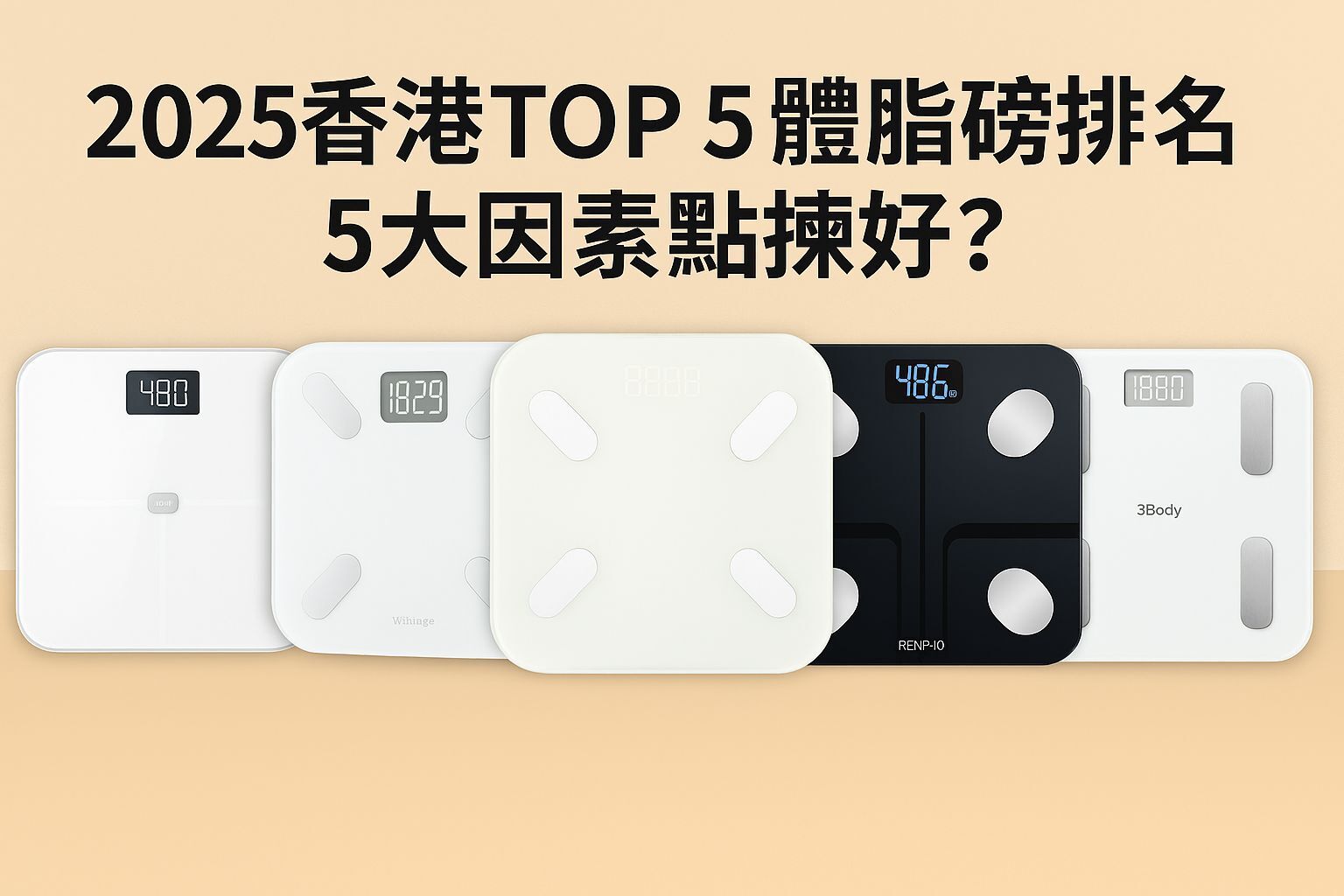 2025香港TOP 5體脂磅排名