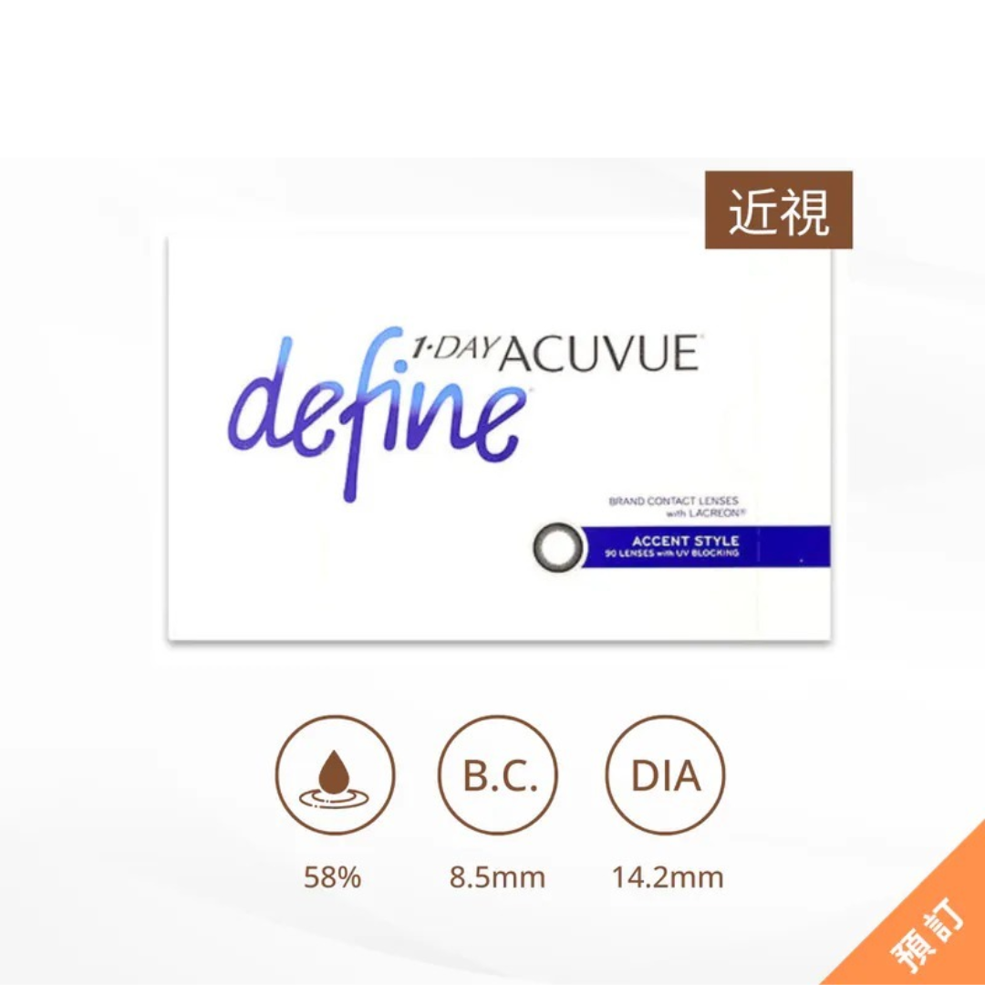 【90片裝】1 DAY ACUVUE Define Accent Style 亮麗黑｜日拋彩妝隱形眼鏡｜每盒90片