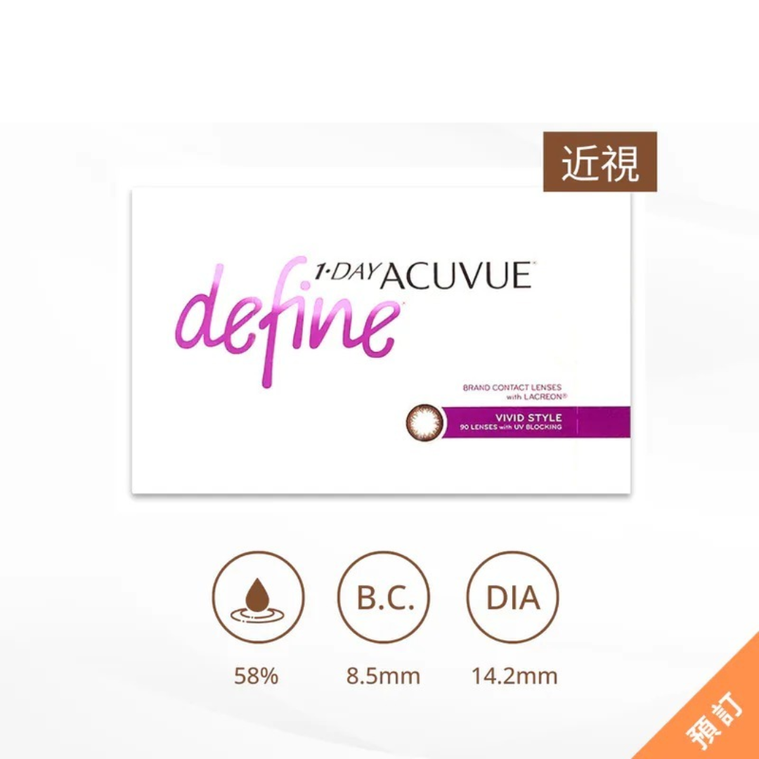 【90片裝】1 DAY ACUVUE Define Vivid Style 動人啡｜日拋彩妝隱形眼鏡｜每盒90片