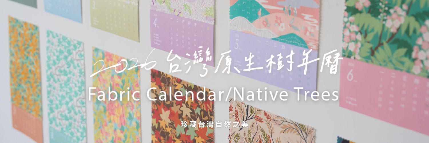 台灣原生樹年曆