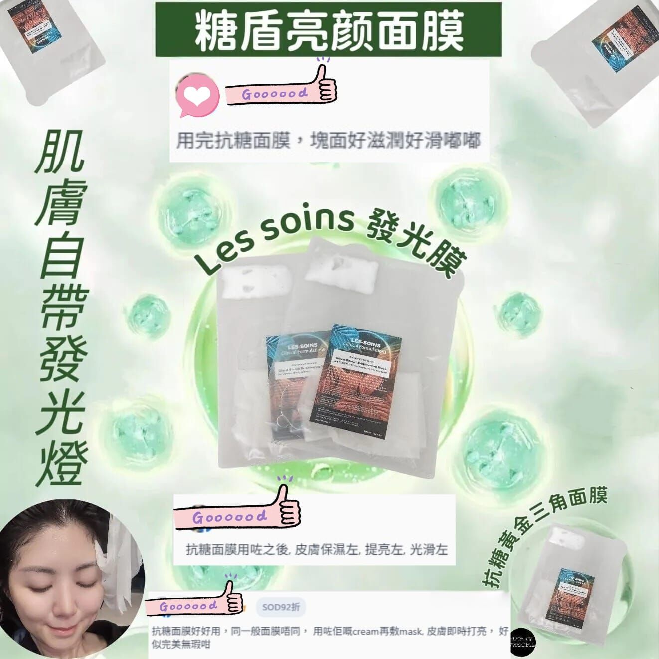 (霜灌法) Les soins 發光膜 facial treatment糖盾亮颜面膜Z59（1 套6 片）