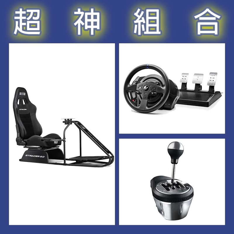 【超神組合】圖馬斯特 T300GT賽車模擬器+TH8A排檔桿+NLR GT RACER 2.0賽車架