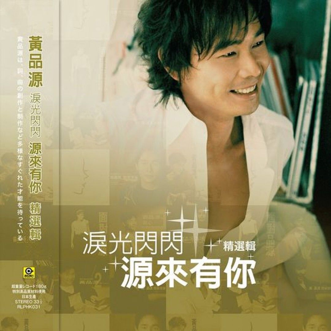 黃品源 Huang Pin Yuan - 淚光閃閃 源來有你 精選輯 LP (黑膠版)