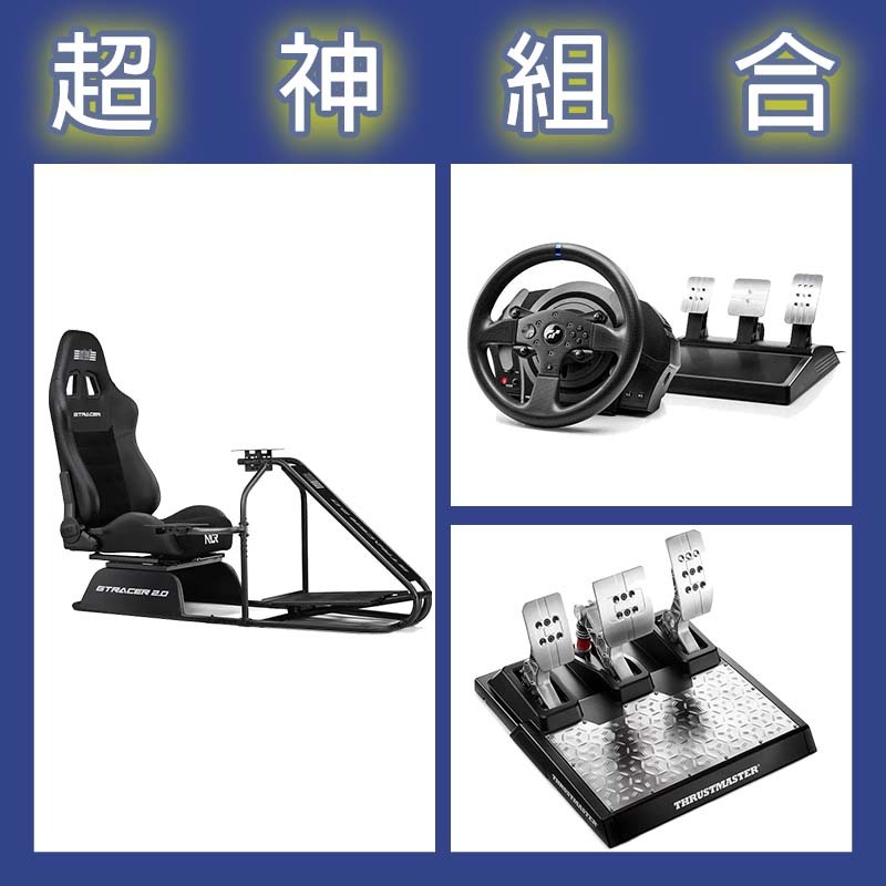 【超神組合】圖馬斯特 T300GT賽車模擬器+T-LCM三踏板+NLR GT RACER 2.0賽車架