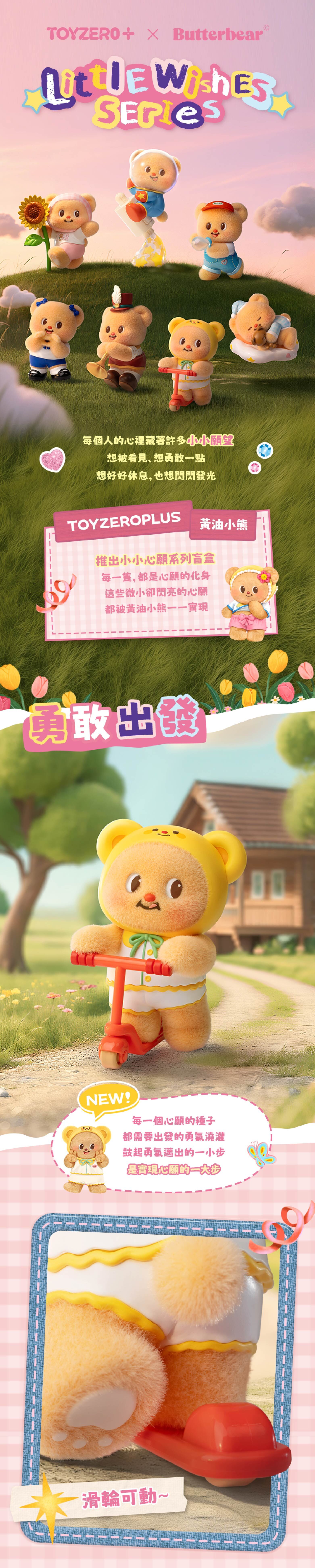 Butterbear - 小小心願系列(盲盒)