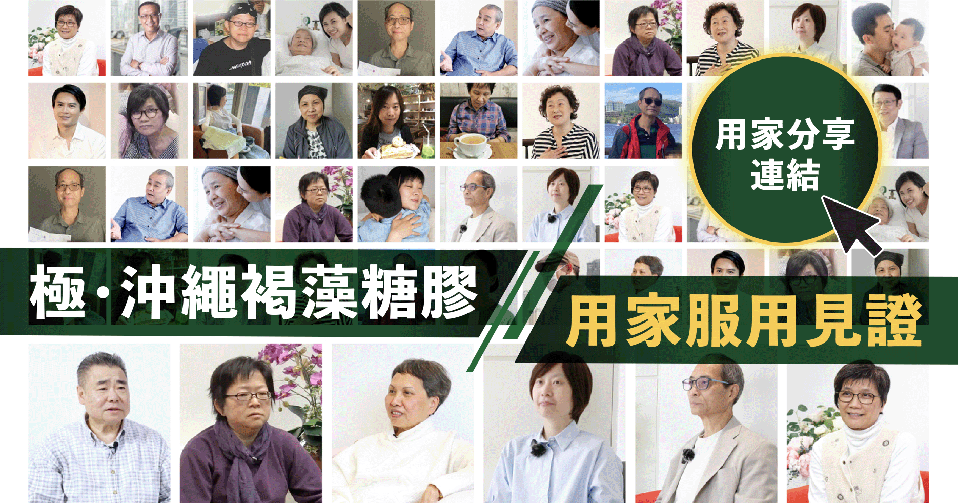 【極· 沖繩褐藻糖膠】用家服用效果  許多頑症患者在治療過程中選擇服用【極· 沖繩褐藻糖膠】， 表示在服用褐藻糖膠後，化療引起的副作用如噁心和食慾不振有所減輕，體力和精力有所提升，指數下降，為身體增添防禦屏障，在治療過程提供穩固支持。