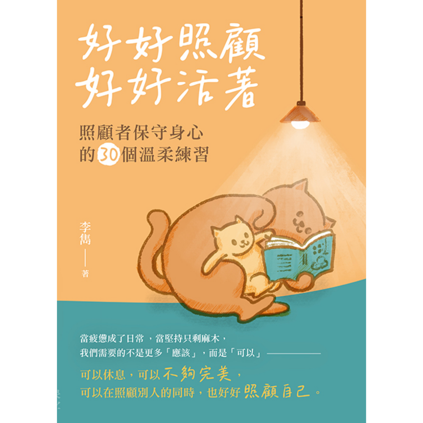 《好好照顧，好好活著：照顧者保守身心的30個溫柔練習》｜ 李雋 著 ｜ 印象文字 Inpress