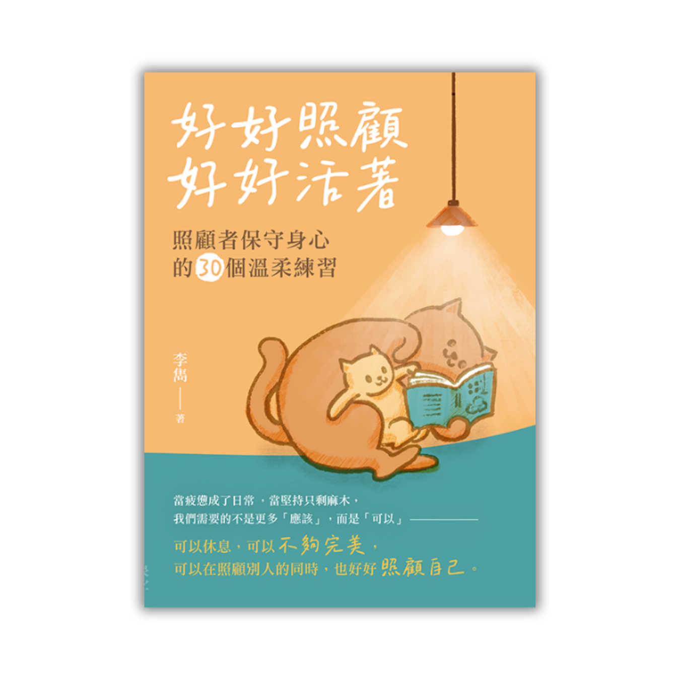 《好好照顧，好好活著：照顧者保守身心的30個溫柔練習》｜ 李雋 著 ｜ 印象文字 Inpress