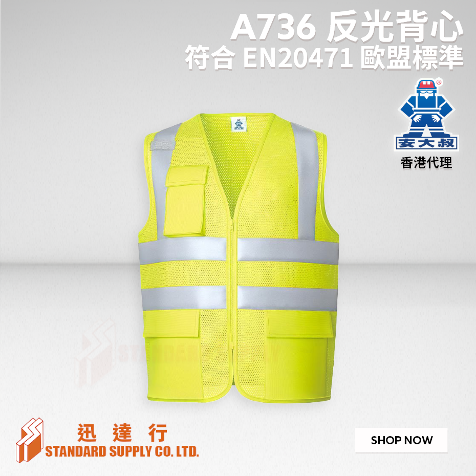 安大叔 - A736 反光背心