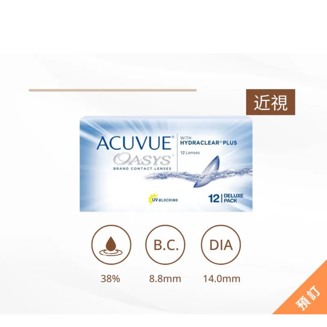 【12片】ACUVUE Oasys 2-week｜兩星期抛透明矽水凝膠隱形眼鏡｜每盒12片