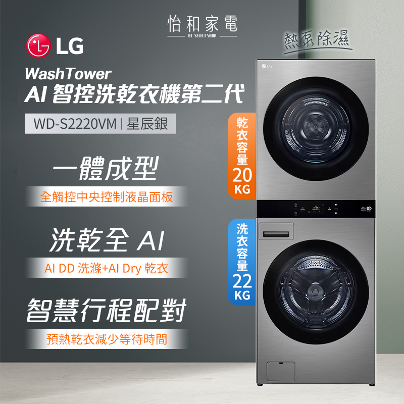【結帳現折】LG樂金 WashTower AI 智控洗乾衣機第二代 洗22公斤+乾20公斤 星辰銀 WD-S2220VM