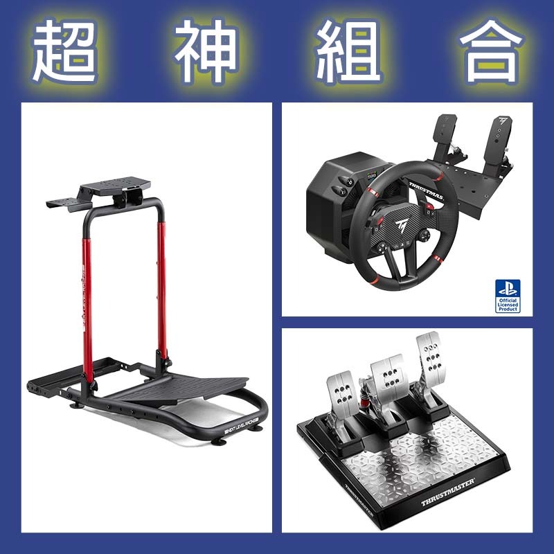 【超神組合】圖馬斯特 T598直驅賽車模擬器+T-LCM三踏板+NLR WHEEL STAND LITE 2.0賽車架