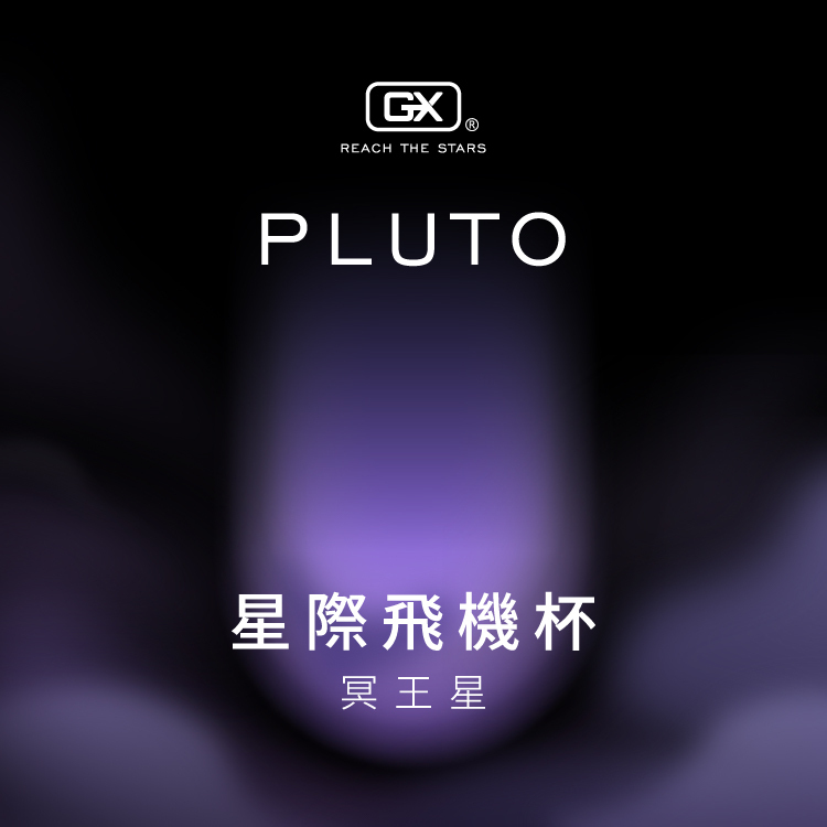 GX星際飛機杯 冥王星 | 飛機蛋