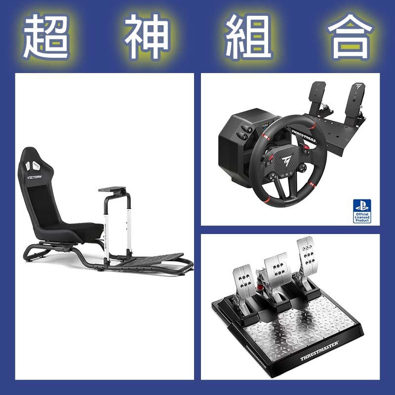 【超神組合】圖馬斯特 T598直驅賽車模擬器+T-LCM三踏板+NLR Victory Simulator Cockpit賽車架