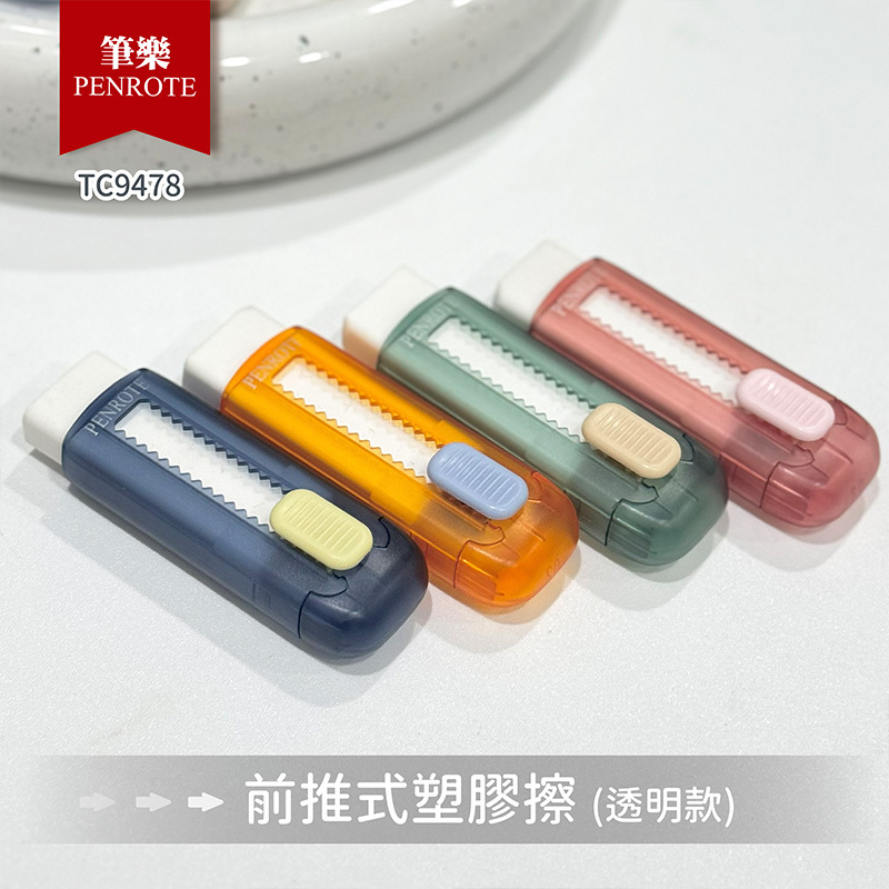 【PENROTE筆樂】前推式塑膠擦 新色系