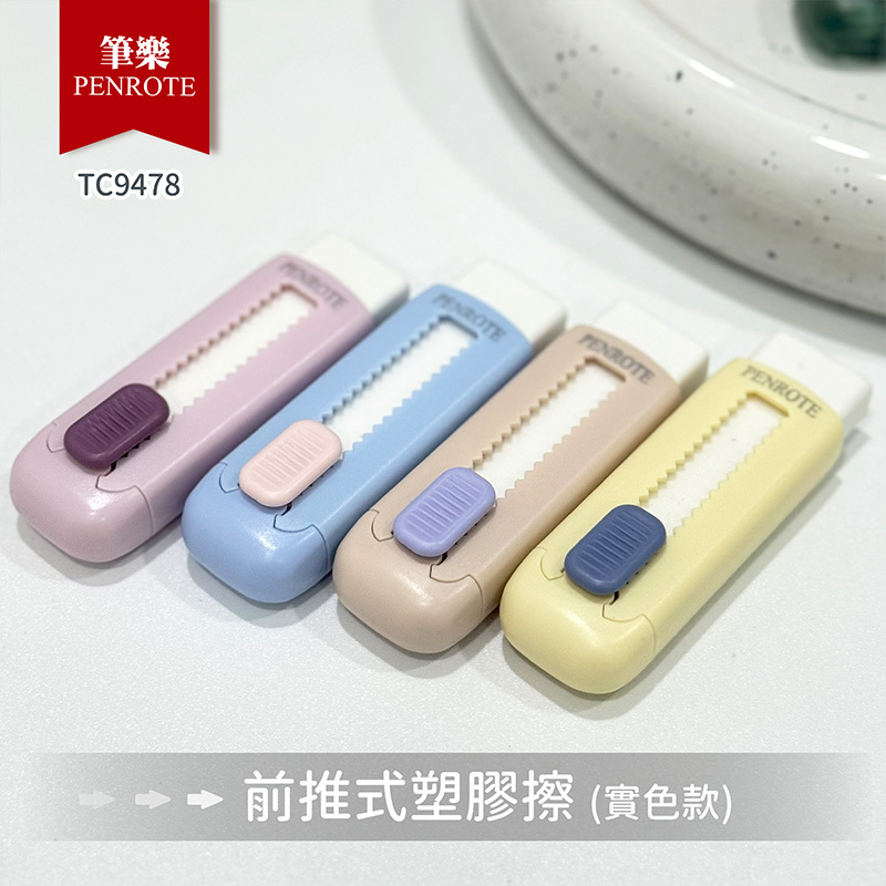 【PENROTE筆樂】前推式塑膠擦 新色系