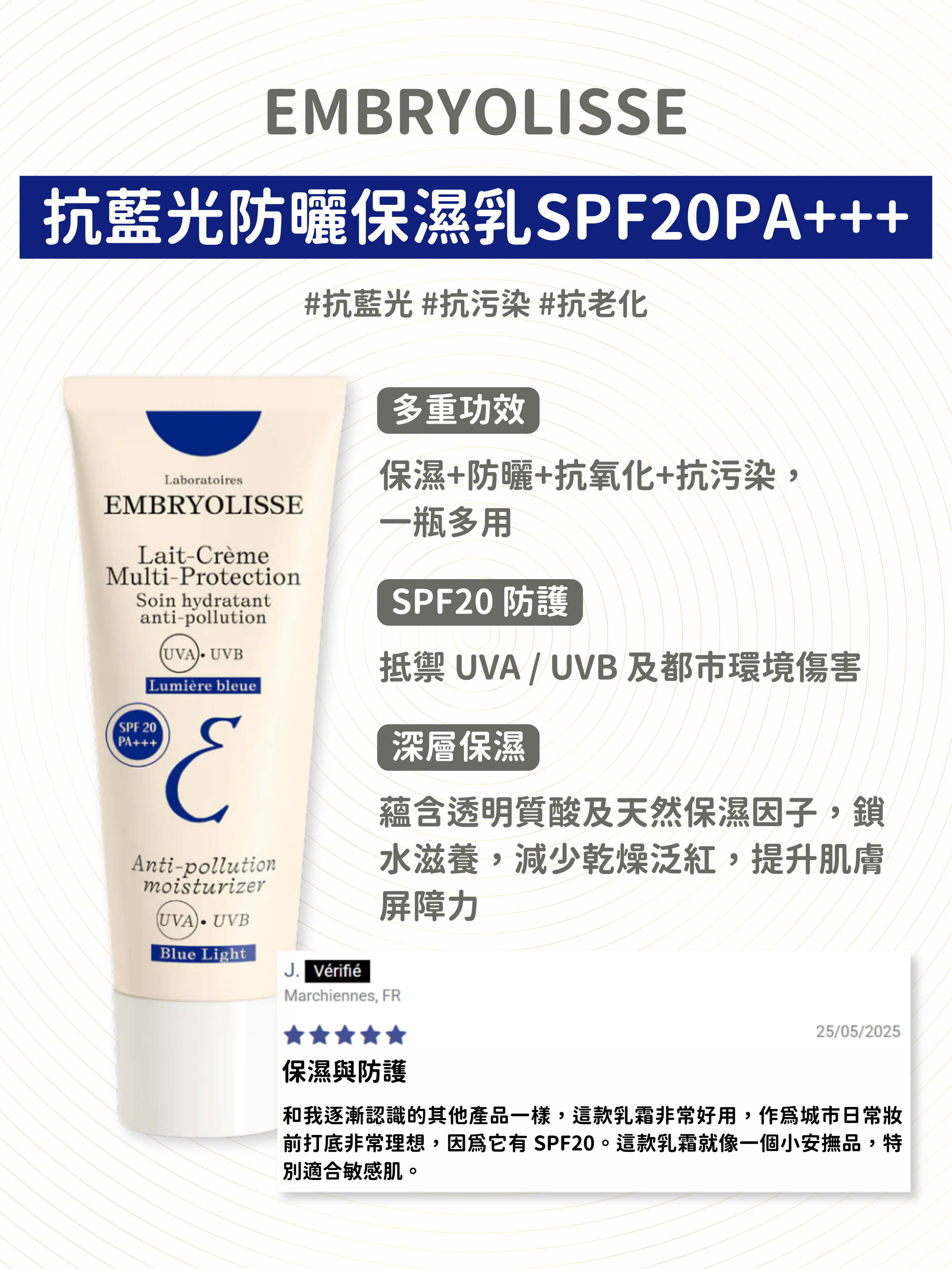 Embryolisse - 抗藍光防曬保濕乳SPF20PA+++