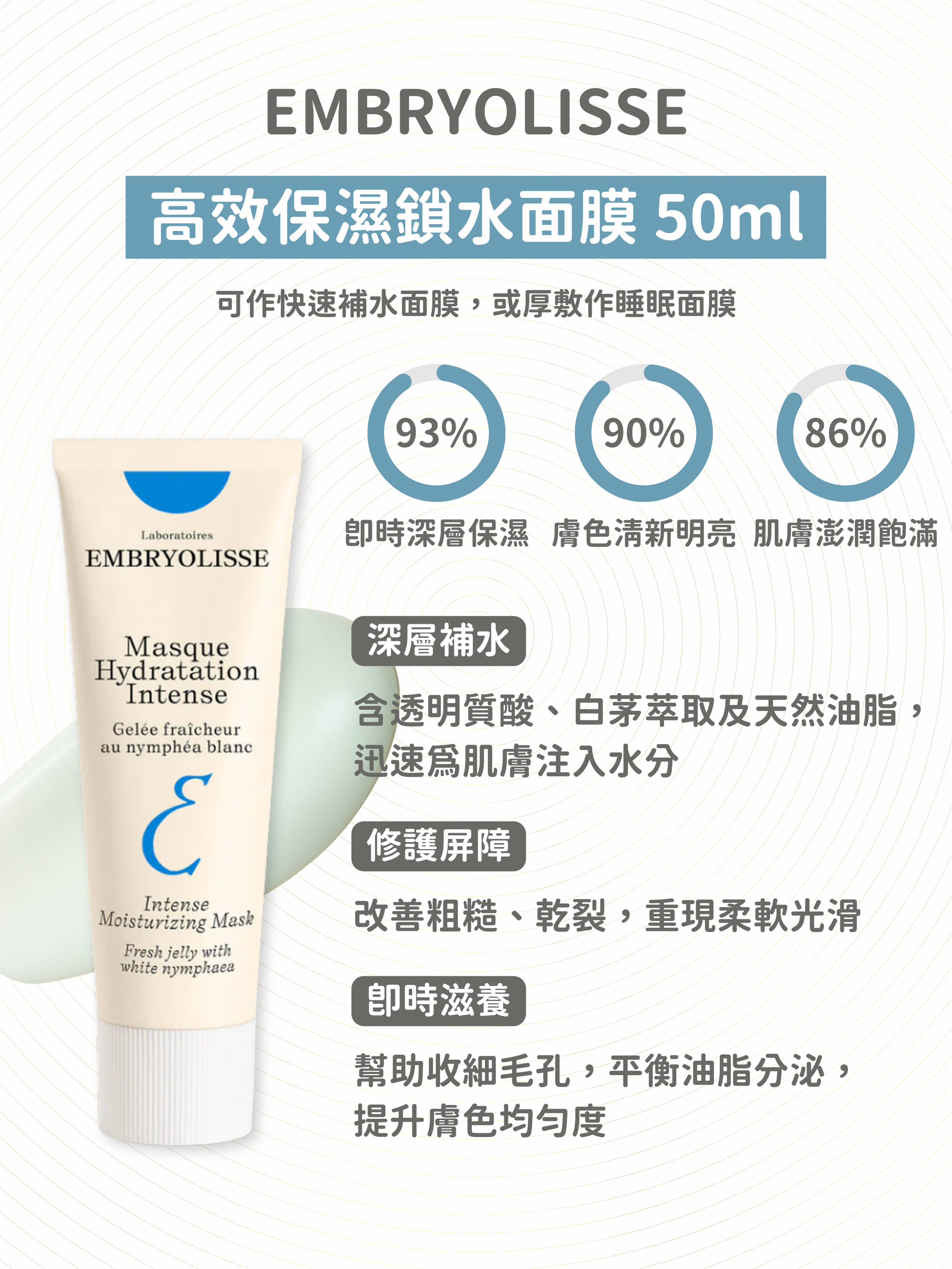 Embryolisse - 高效保濕鎖水面膜 50ml