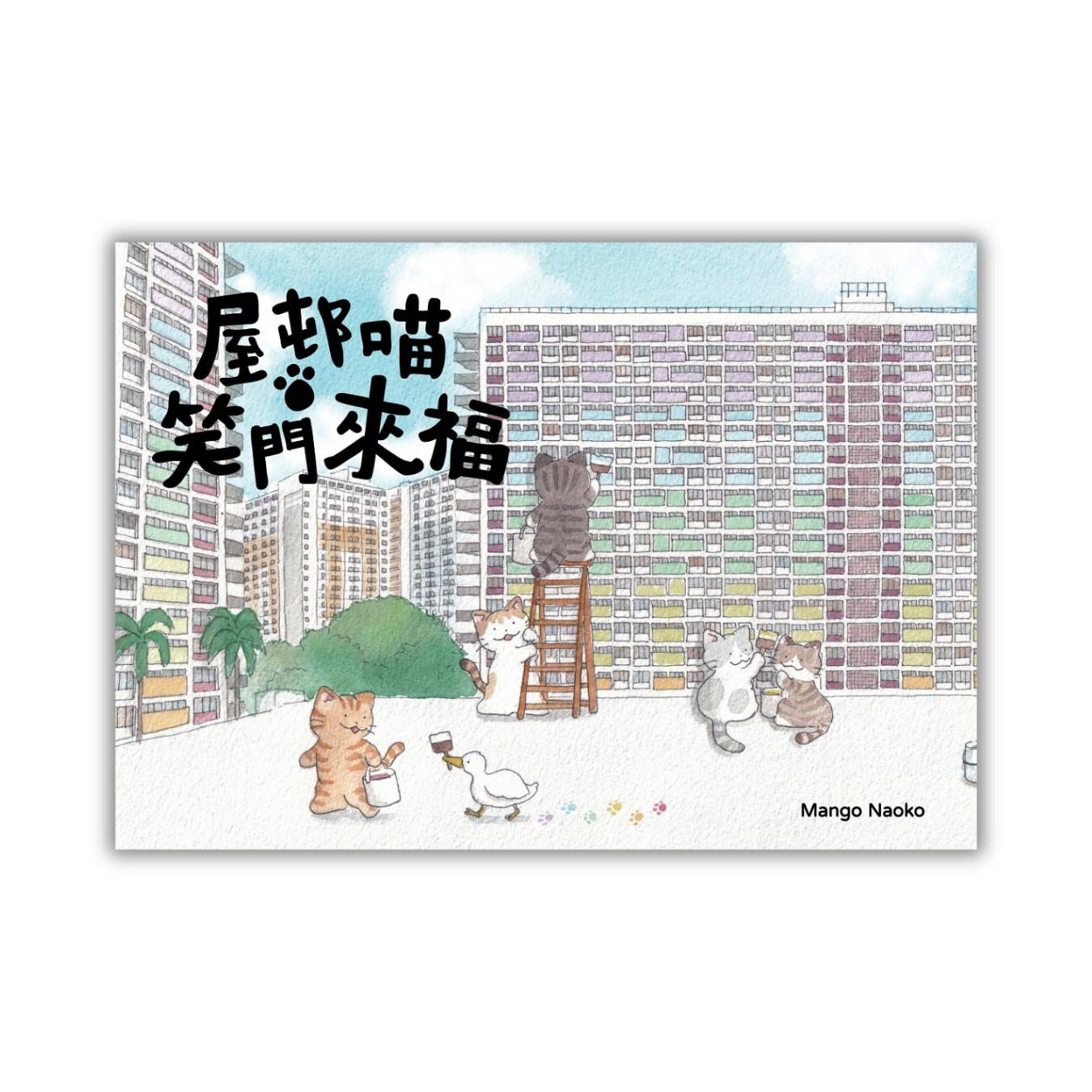 《屋邨喵・笑門來福》｜Mango Naoko 著｜ 星夜出版
