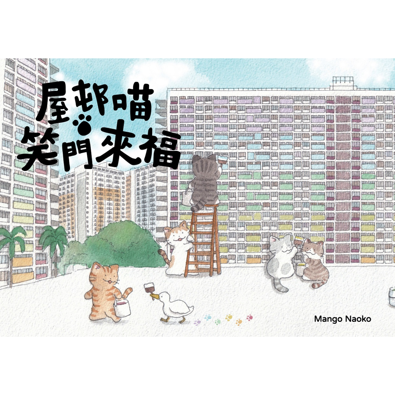 《屋邨喵・笑門來福》｜Mango Naoko 著｜ 星夜出版