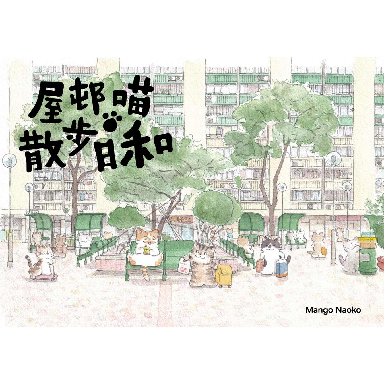 《屋邨喵‧散步日和》｜Mango Naoko 著｜ 星夜出版